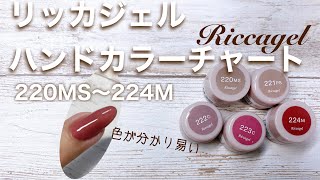 リッカジェル】ハンドカラーチャート 220MS〜224M - YouTube