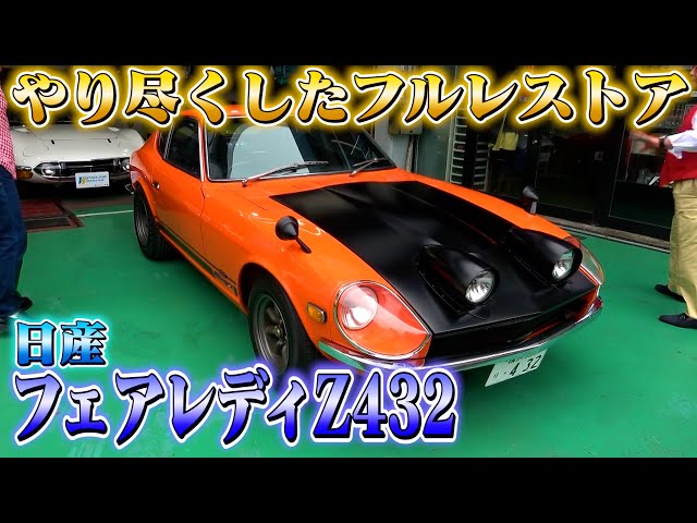 Fairlady Z432] A legendary car that has become a phantom. A