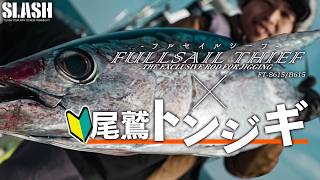 FULLSAIL THIEF｜SLASH｜GAME FISHING