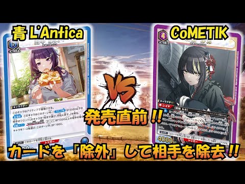 プレシャスブースター発売直前!!『青アンティーカ』VS『コメティック