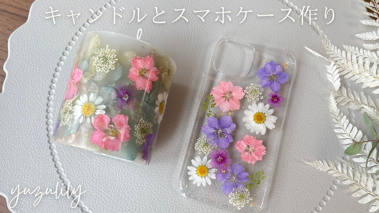 DIY Vlog】 千鳥草の押し花で作るボタニカルキャンドルとスマホケース