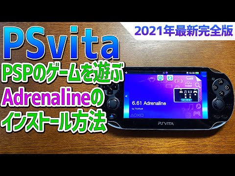 2021年最新版】PSvitaでPSPのゲームを遊ぶ方法。Adrenalineの