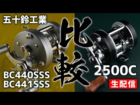 Comparison of the 2500C and Isuzu BC441SSS/BC440SSS! [Live Stream