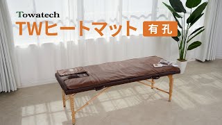 有孔】TWヒートマット | トワテック