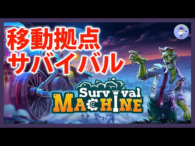 Live#体験版 【移動拠点サバイバル】Survival Machineやってみる - YouTube