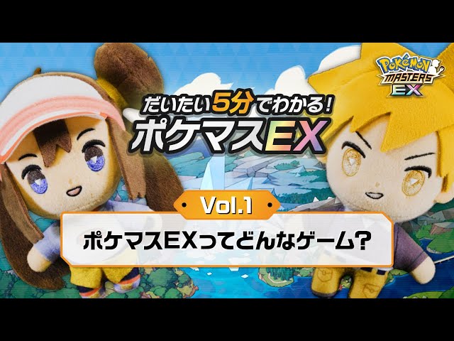 公式】だいたい5分でわかる！ポケマスEX vol.1「ポケマスEXってどんな