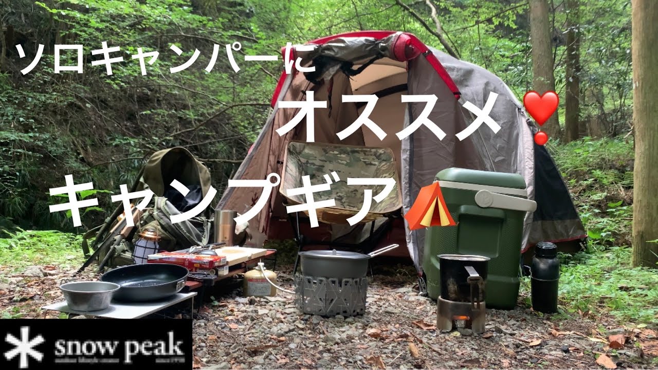 snowpeak 】ソロキャンパーにオススメ❣️キャンプギア。ヤエン