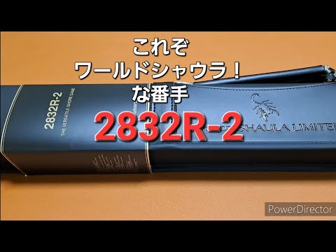 ワールドシャウラリミテッド2832R-2購入&開封 - YouTube