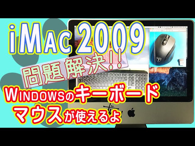 第2話 ジャンクで買った iMac2009 にWindows用のマウスとキーボードを