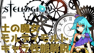 STELLA GLOW】ステラグロウキャラ性能解説＆おすすめ装備モルディ