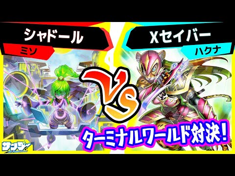 遊戯王】ターミナルワールド3対決！「シャドール」vs「Xセイバー
