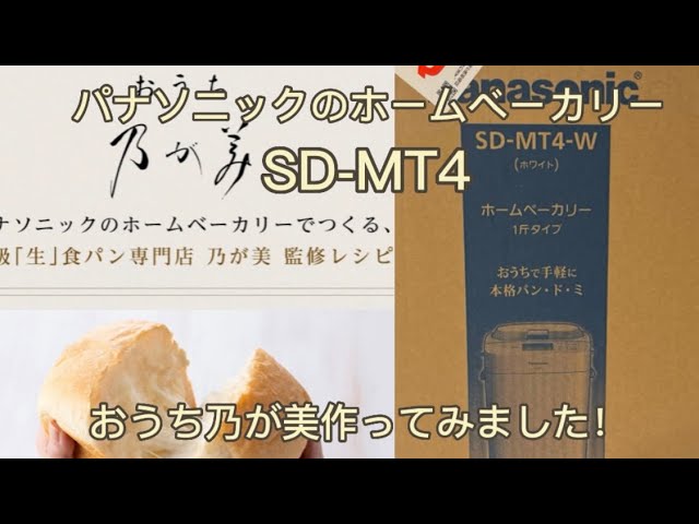パナソニックのホームベーカリー【SD-MT4】おうち乃が美作ってみました