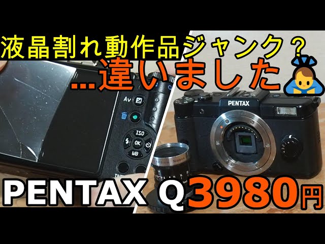 ジャンクカメラ整備 PENTAX Q動作品3980円液晶割れ？違いました