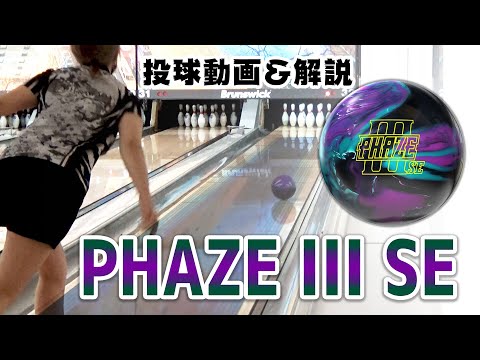 投球動画】最高の安定性！フェイズ3SE【storm】 - YouTube