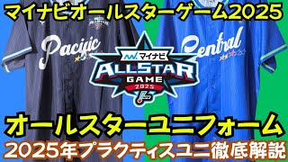 徹底解説】プロ野球 マイナビオールスターゲーム2025 オールスター