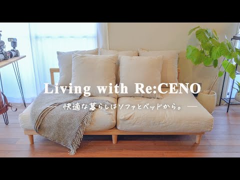 Re:CENOと暮らす】AGRAソファとfolkのベッドで変わる暮らしの質