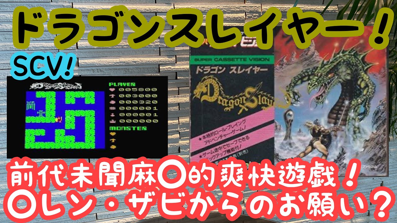 レトロゲーム】スーパーカセットビジョン！ドラゴンスレイヤー！VOL①