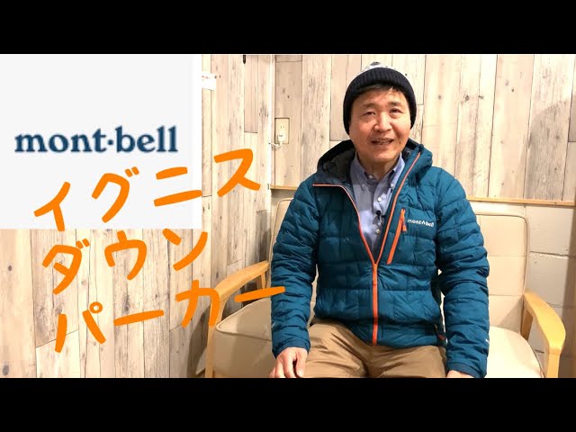 モンベルダウンの最高傑作［イグニスダウンパーカー］すべて見せます