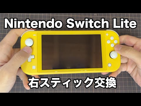 Nintendo Switch Lite 右スティック交換 - YouTube