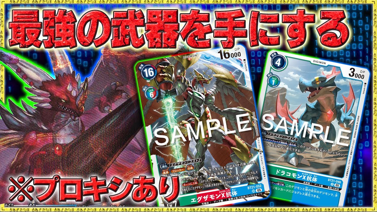 違うデッキ！？と思わすほどの進化！エグザモンが大幅強化