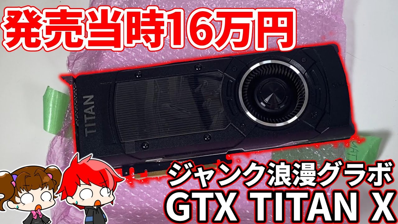 Junk I bought a GTX TITAN X for 160,000 yen when it was released