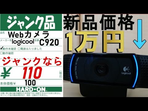 ジャンク】1万円のwebカメラが100円！?ジャンク理由は一体