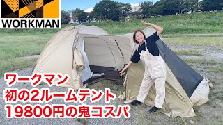ワークマン初のツールームテント「耐久撥水2ルームシェルター