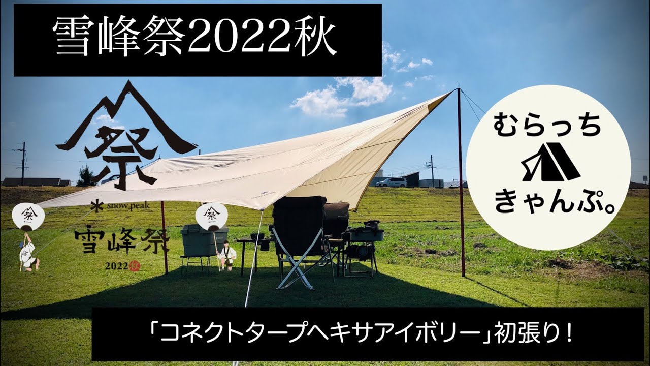 snowpeak] Snow Peak Festival 2022 Connect Tarp Hexa Ivory - YouTube