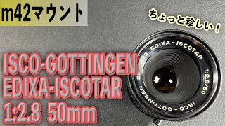 ドイツの味？ EDIXA-ISCOTAR 1:2.8 50mm m42マウント ISCO-GOTTINGEN