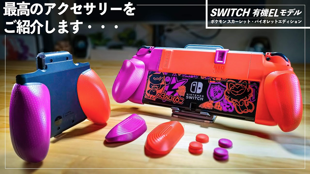 ポケモン仕様のSwitchアクセサリーが最高すぎる】スカーレット