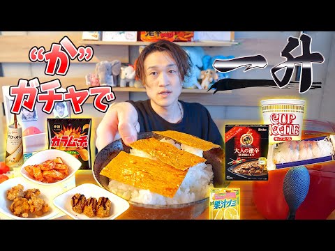 Big Eater Project] Eat 1 sho of rice with side dishes that start