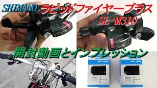 SHIMANO Rapid Fire Plus SL-M310 - YouTube
