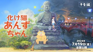 映画『化け猫あんずちゃん』予告編【2024年7月19日公開】 - YouTube