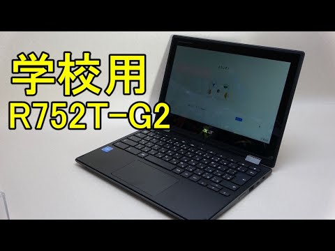 学校用PC】Acer R752T-G2 届いたんで開封(GIGAスクール対応) - YouTube
