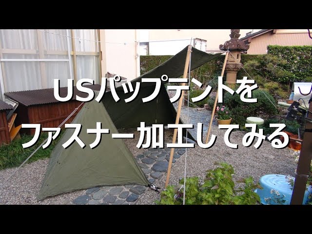 USパップテントをファスナー加工してみる 準備編 - YouTube