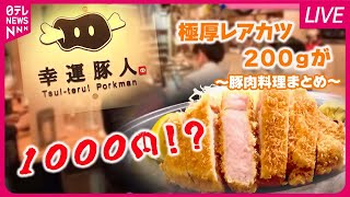 豚肉料理まとめライブ】コスパが良すぎるとんかつ屋/ 10種類のタレで