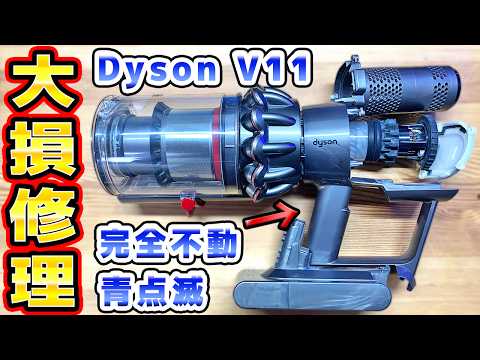 まったく動かないダイソンV11（SV14）修理 - YouTube