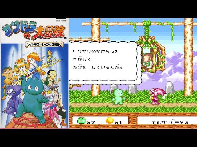 激ムズSFC『サンドラの大冒険 ワルキューレとの出逢い』クリア-968本目