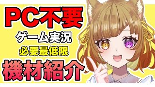 ゲーム実況始めたい方】経験者が語る！実際に使ってた！PCなしでゲーム