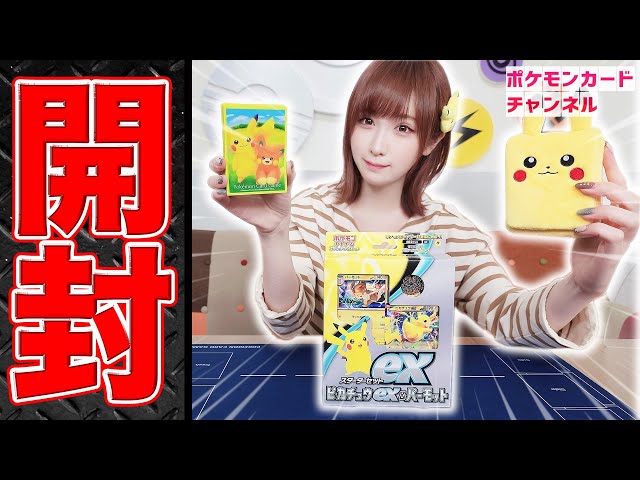開封】｢スターターセットex ピカチュウex&パーモット｣を開封！同時発売