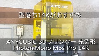 3Dプリンター14K】ANYCUBIC Photon Mono M5s Pro 14K試してみたら凄