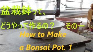 春嘉の盆栽工房 ＃14 盆栽鉢の作成風景その1 How to make a bonsai