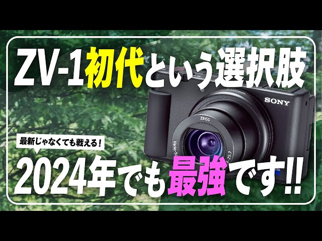 SONY】ZV-1初代でカメラを始めるのはアリ？結論：全然OK。2024年でも