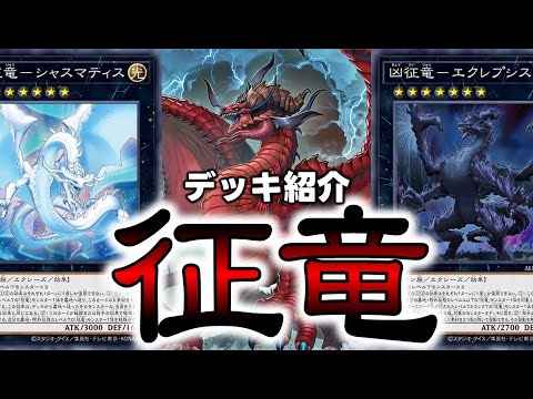 OCG】『征竜』デッキ紹介 #OCG #最新情報 - YouTube