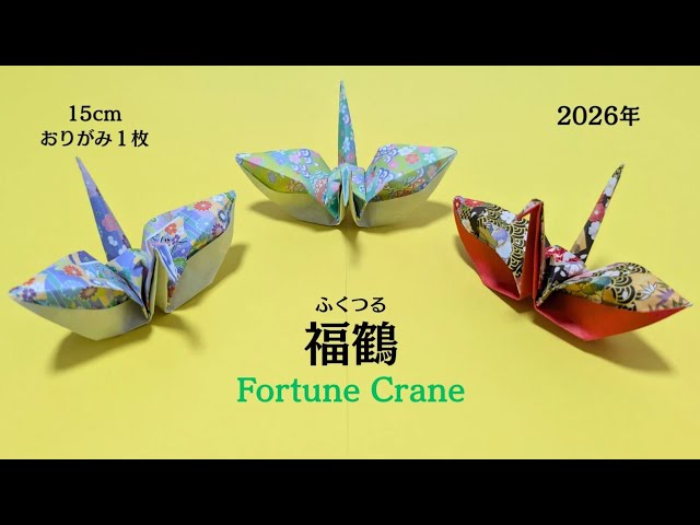 おりがみ】福鶴(ふくつる) 作り方 正月 2026年【New Year Origami】How
