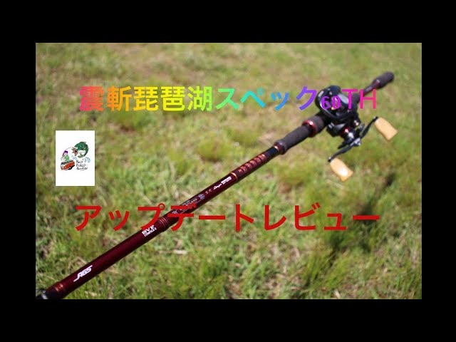 ハートランド 震斬琵琶湖スペック60thベイトモデル！使い道は