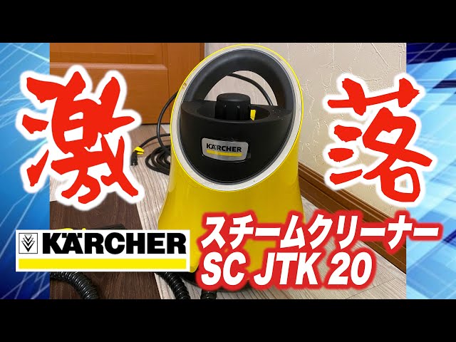 ケルヒャースチームクリーナーSC JTK 20【激落】（日本語字幕） - YouTube