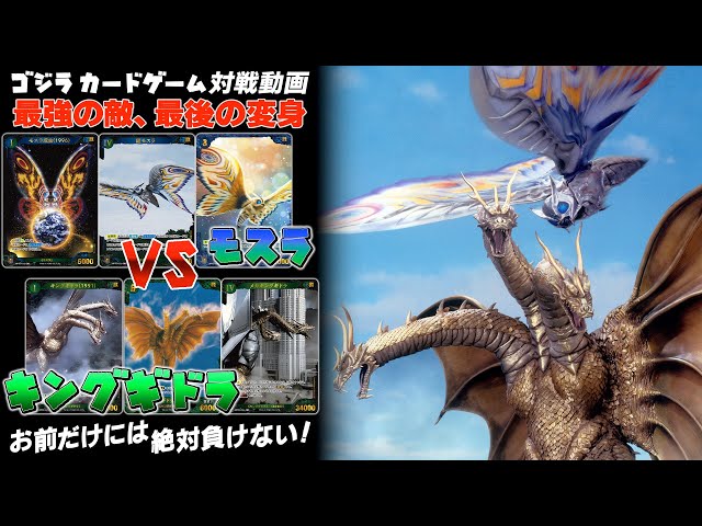 公式】ゴジラ カードゲーム対戦動画 青緑「モスラ」 VS 緑