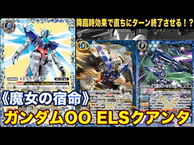 バトスピ】ELSクアンタWレア！ゲーム1回同名直ちに終了させる