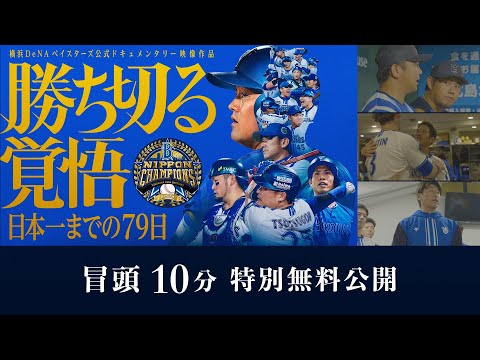 DVD・Blu-ray販売中】冒頭10分、特別無料公開｜「勝ち切る覚悟 〜日本